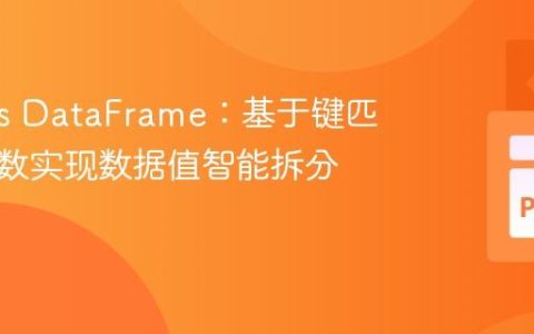 Pandas DataFrame：基于键匹配与计数实现数据值智能拆分与合并