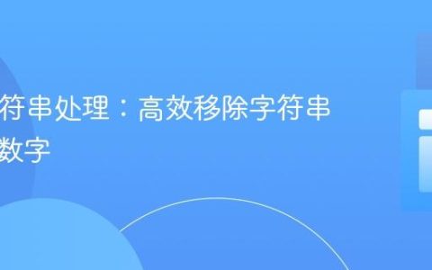 PHP字符串处理：高效移除字符串开头的数字