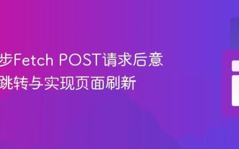解决异步Fetch POST请求后意外页面跳转与实现页面刷新