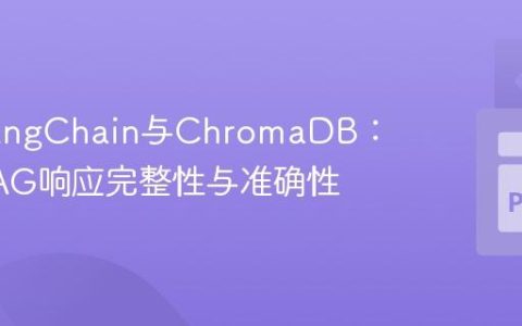 优化LangChain与ChromaDB：提升RAG响应完整性与准确性