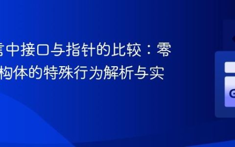 Go语言中接口与指针的比较：零大小结构体的特殊行为解析与实践