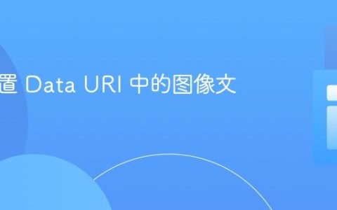 动态设置 Data URI 中的图像文件类型