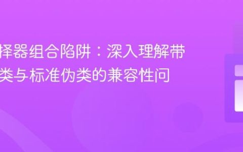 CSS选择器组合陷阱：深入理解带前缀伪类与标准伪类的兼容性问题