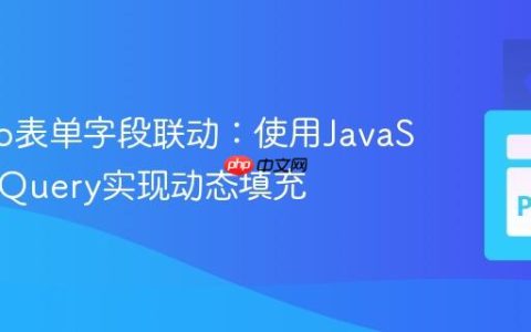 Django表单字段联动：使用JavaScript/jQuery实现动态填充