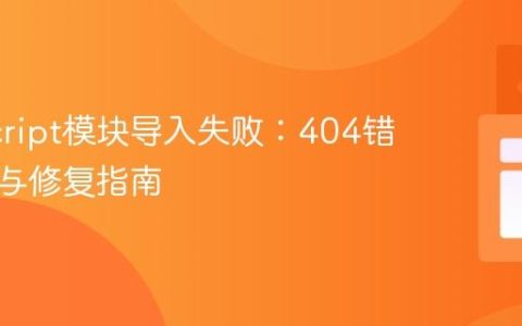 JavaScript模块导入失败：404错误排查与修复指南