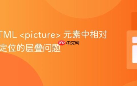 解决HTML  元素中相对与绝对定位的层叠问题