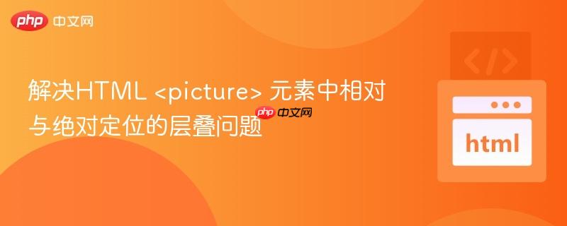 解决HTML 元素中相对与绝对定位的层叠问题