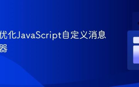 修复与优化JavaScript自定义消息编解码器