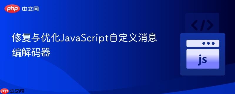 修复与优化JavaScript自定义消息编解码器