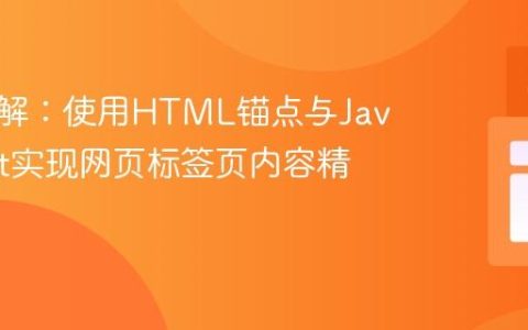 深入理解：使用HTML锚点与JavaScript实现网页标签页内容精确链接