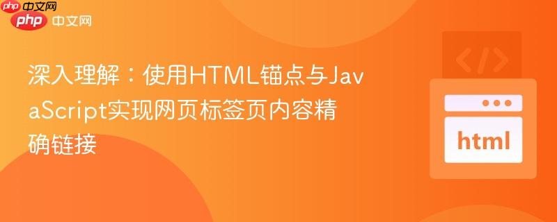 深入理解：使用HTML锚点与JavaScript实现网页标签页内容精确链接
