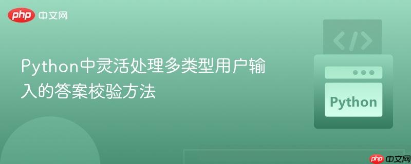Python中灵活处理多类型用户输入的答案校验方法