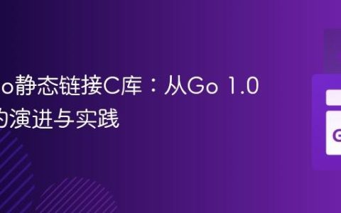 Go Cgo静态链接C库：从Go 1.0到1.1的演进与实践