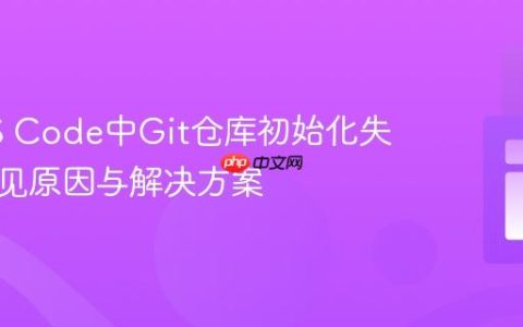 解决VS Code中Git仓库初始化失败：常见原因与解决方案