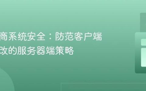 保障电商系统安全：防范客户端数据篡改的服务器端策略