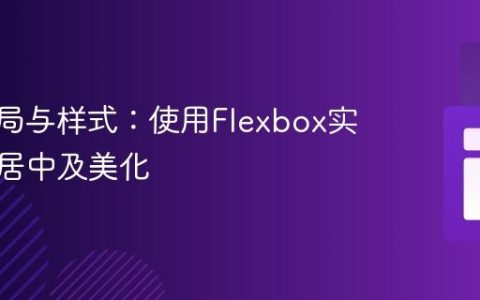 CSS布局与样式：使用Flexbox实现元素居中及美化