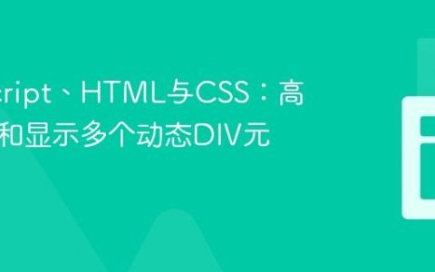 JavaScript、HTML与CSS：高效管理和显示多个动态DIV元素