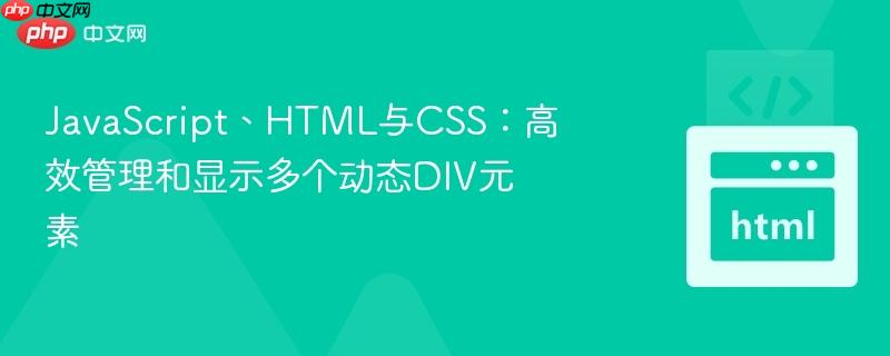 javascript、html与css:高效管理和显示多个动态div元素