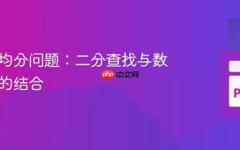 求解平均分问题：二分查找与数学推导的结合