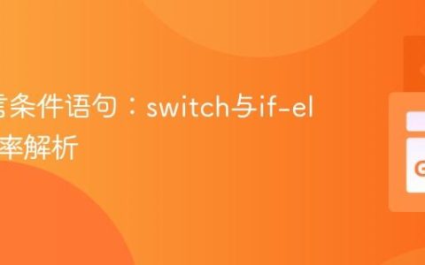 Go语言条件语句：switch与if-else的效率解析