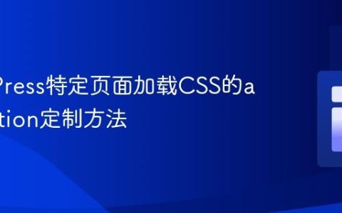 WordPress特定页面加载CSS的add_action定制方法