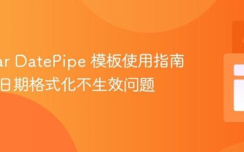 Angular DatePipe 模板使用指南：解决日期格式化不生效问题
