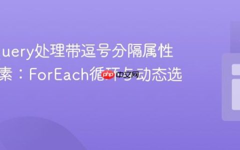 使用jQuery处理带逗号分隔属性值的元素：ForEach循环与动态选择器