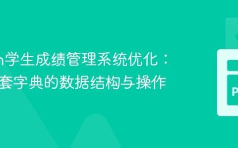 Python学生成绩管理系统优化：基于嵌套字典的数据结构与操作