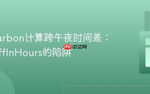 使用Carbon计算跨午夜时间差：解决diffInHours的陷阱
