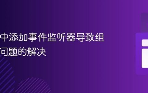 React 中添加事件监听器导致组件消失问题的解决