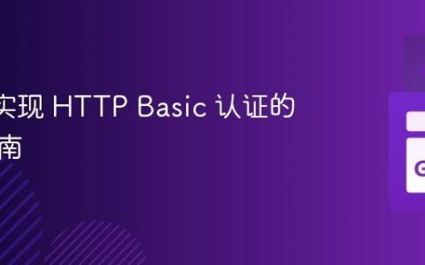 Go 中实现 HTTP Basic 认证的完整指南