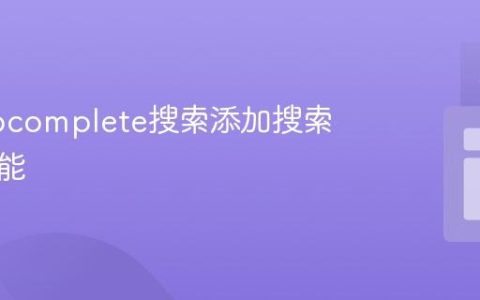 为Autocomplete搜索添加搜索按钮功能