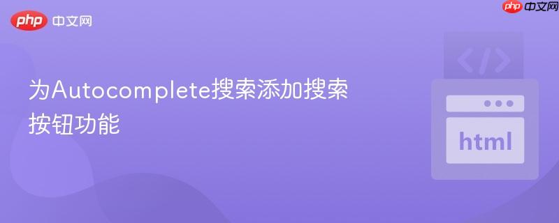 为autocomplete搜索添加搜索按钮功能