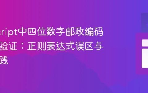 JavaScript中四位数字邮政编码的精确验证：正则表达式误区与正确实践