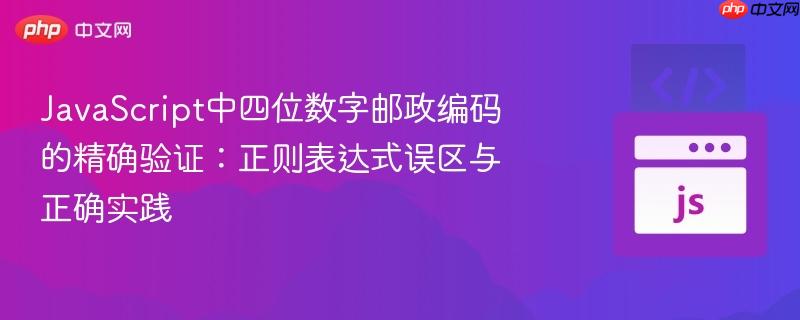 JavaScript中四位数字邮政编码的精确验证:正则表达式误区与正确实践