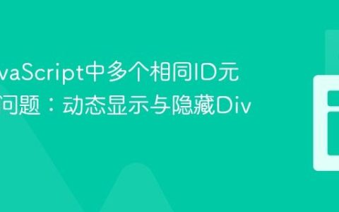 解决JavaScript中多个相同ID元素交互问题：动态显示与隐藏Div