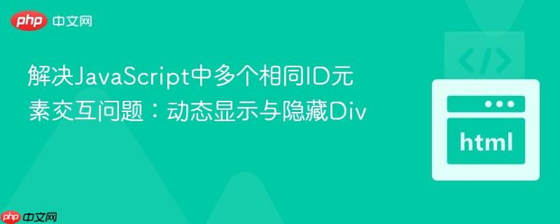 解决JavaScript中多个相同ID元素交互问题：动态显示与隐藏Div