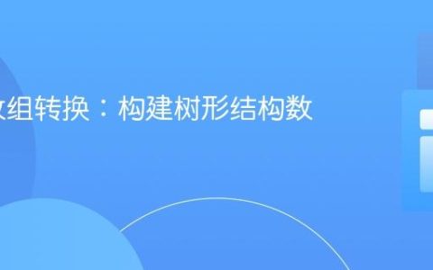 PHP 数组转换：构建树形结构数据
