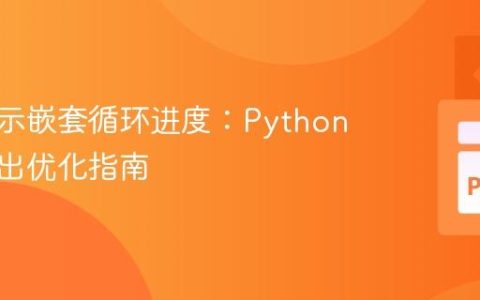 实时显示嵌套循环进度：Python 终端输出优化指南