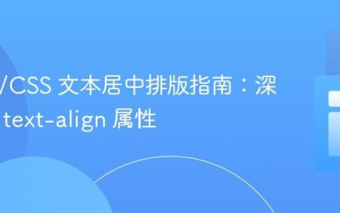 HTML/CSS 文本居中排版指南：深入理解 text-align 属性