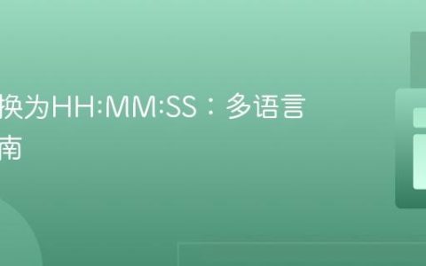 秒数转换为HH:MM:SS：多语言实现指南