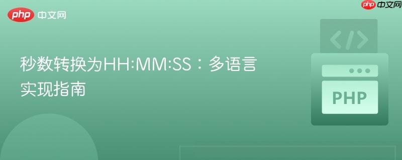 秒数转换为HH:MM:SS:多语言实现指南