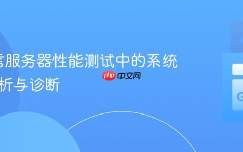 Go语言服务器性能测试中的系统瓶颈分析与诊断