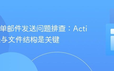 PHP表单邮件发送问题排查：Action路径与文件结构是关键