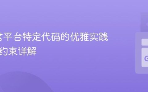 Go语言平台特定代码的优雅实践：构建约束详解