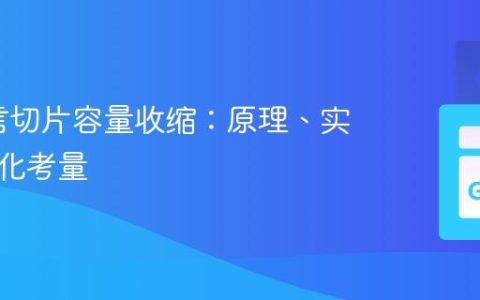 Go语言切片容量收缩：原理、实践与优化考量