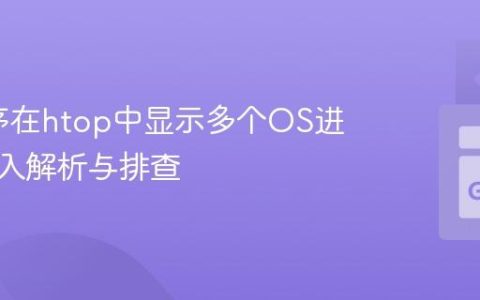 Go程序在htop中显示多个OS进程的深入解析与排查