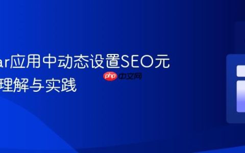 Angular应用中动态设置SEO元标签：理解与实践