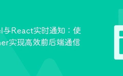 Laravel与React实时通知：使用Pusher实现高效前后端通信