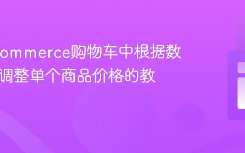 WooCommerce购物车中根据数量动态调整单个商品价格的教程